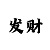 一分快3单双大小死规律破解